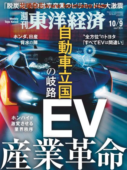 [日本版]周刊东洋经济 PDF电子杂志 2021年10/9刊